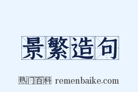 景繁造句是什么意思的图片